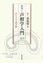 Amazon.co.jp: 声字実相義